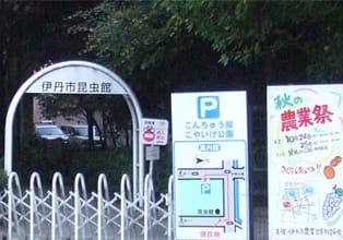 伊丹市昆虫館